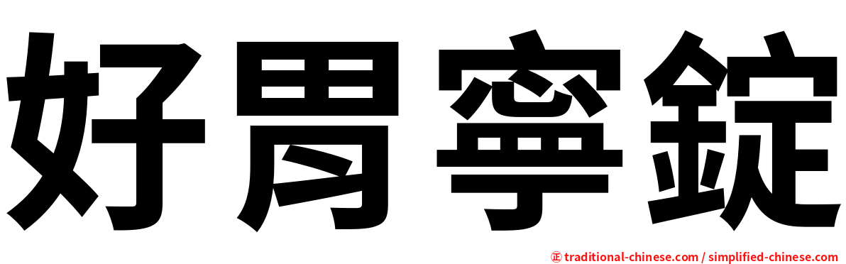 好胃寧錠