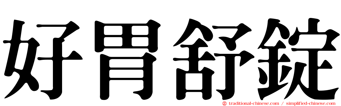 好胃舒錠