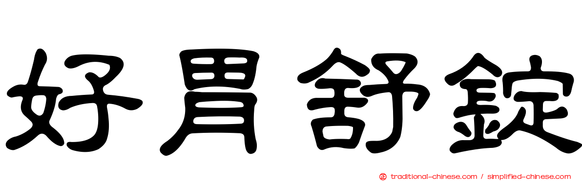 好胃舒錠