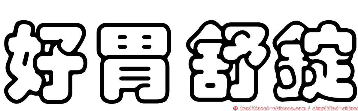 好胃舒錠