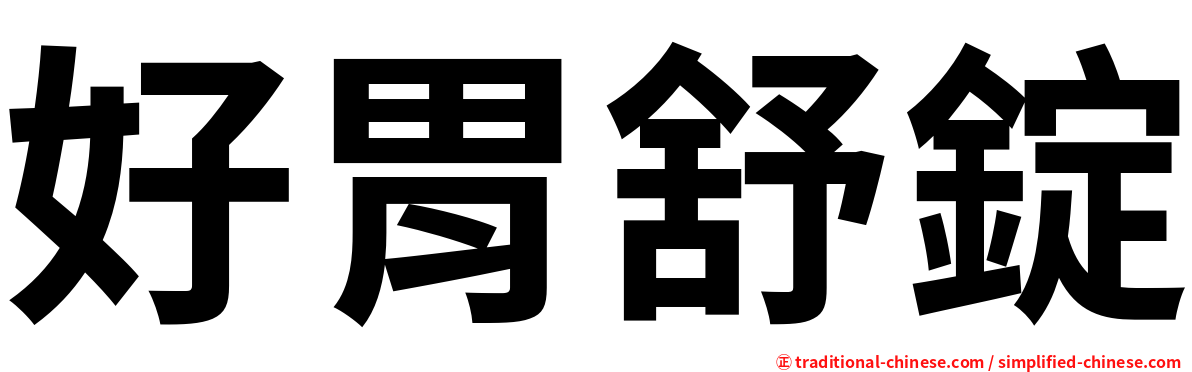 好胃舒錠