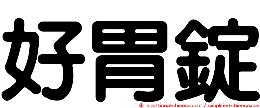 好胃錠