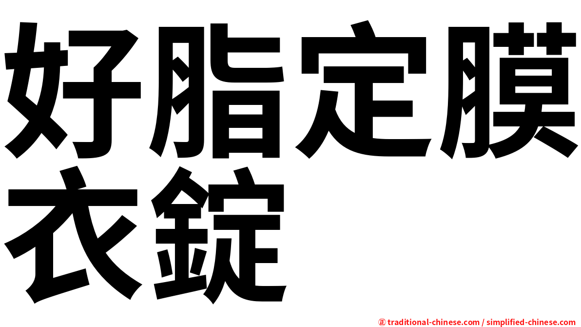 好脂定膜衣錠