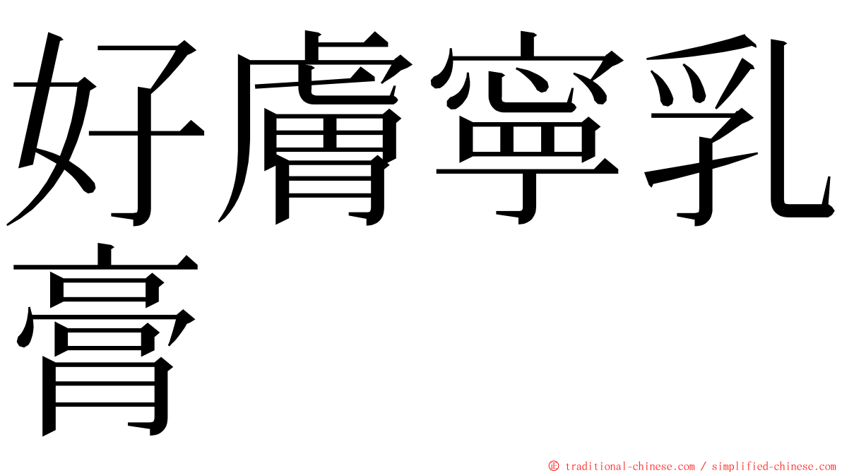好膚寧乳膏 ming font