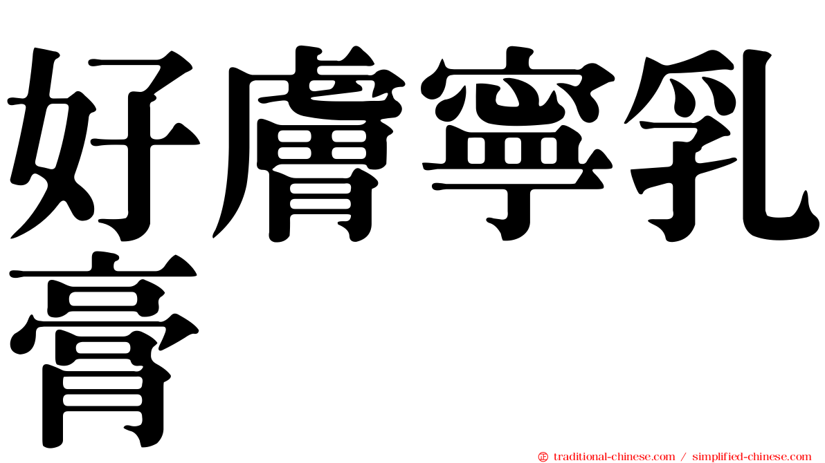 好膚寧乳膏