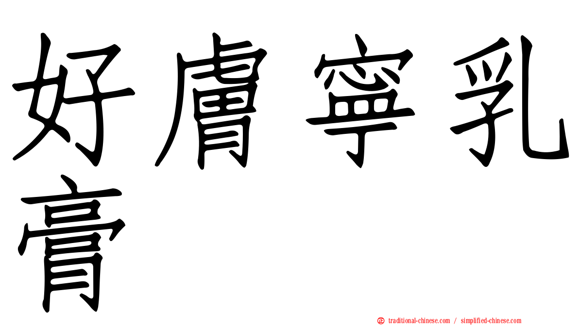 好膚寧乳膏