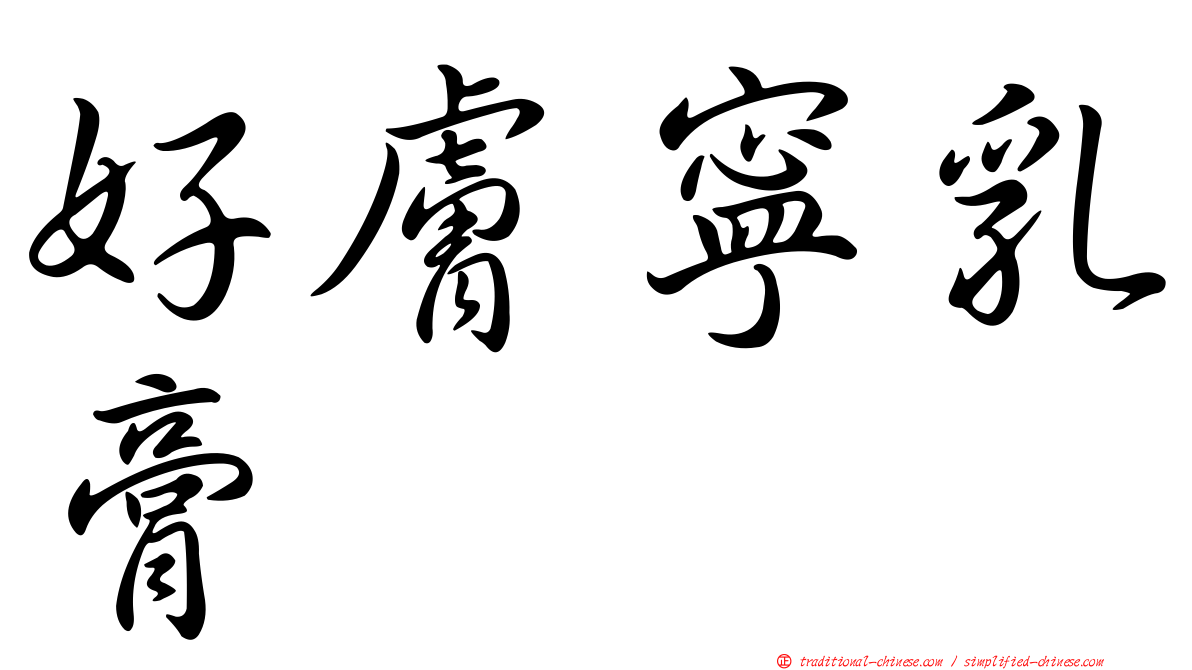 好膚寧乳膏