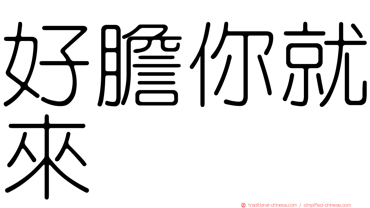 好膽你就來