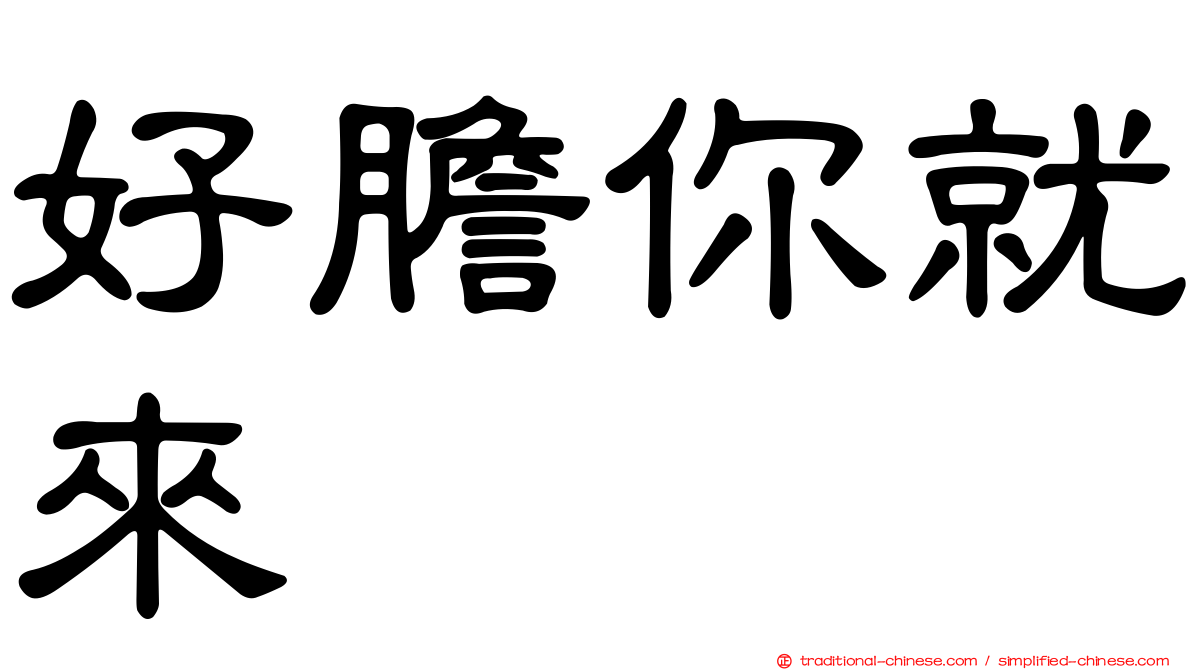 好膽你就來