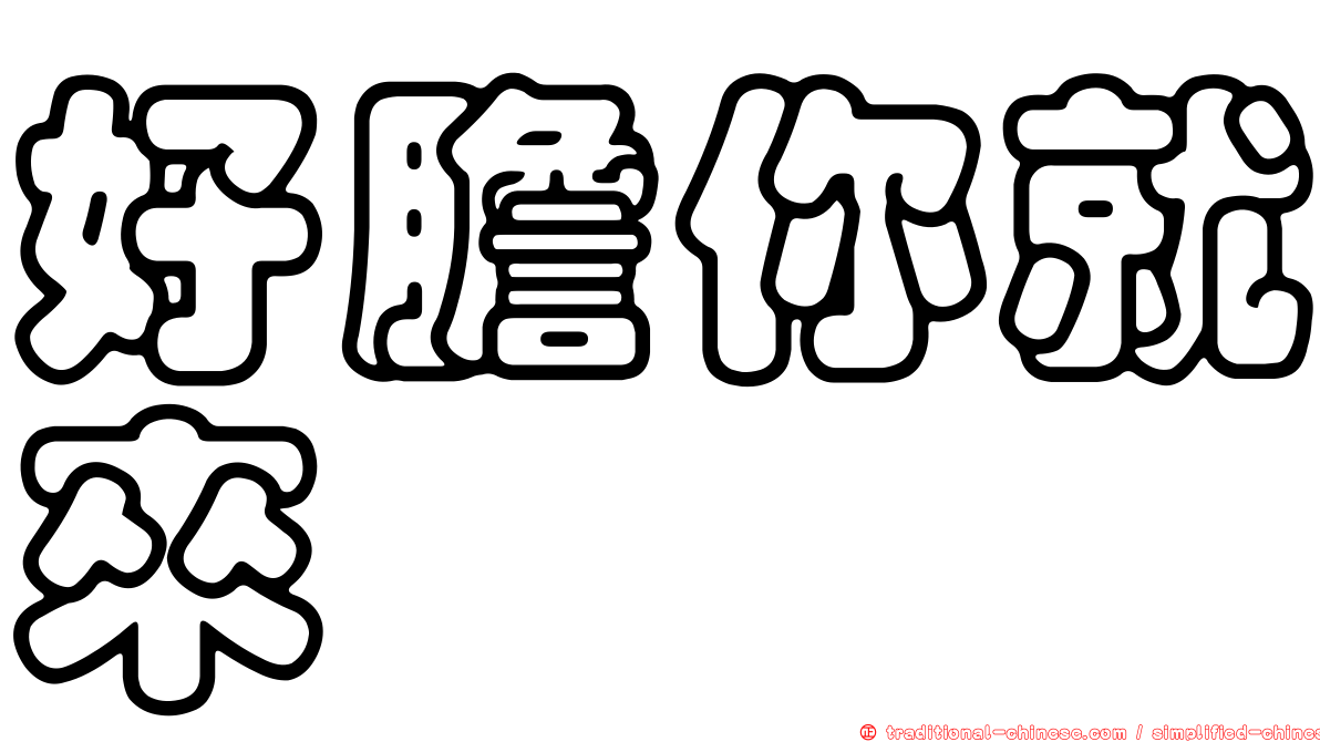 好膽你就來