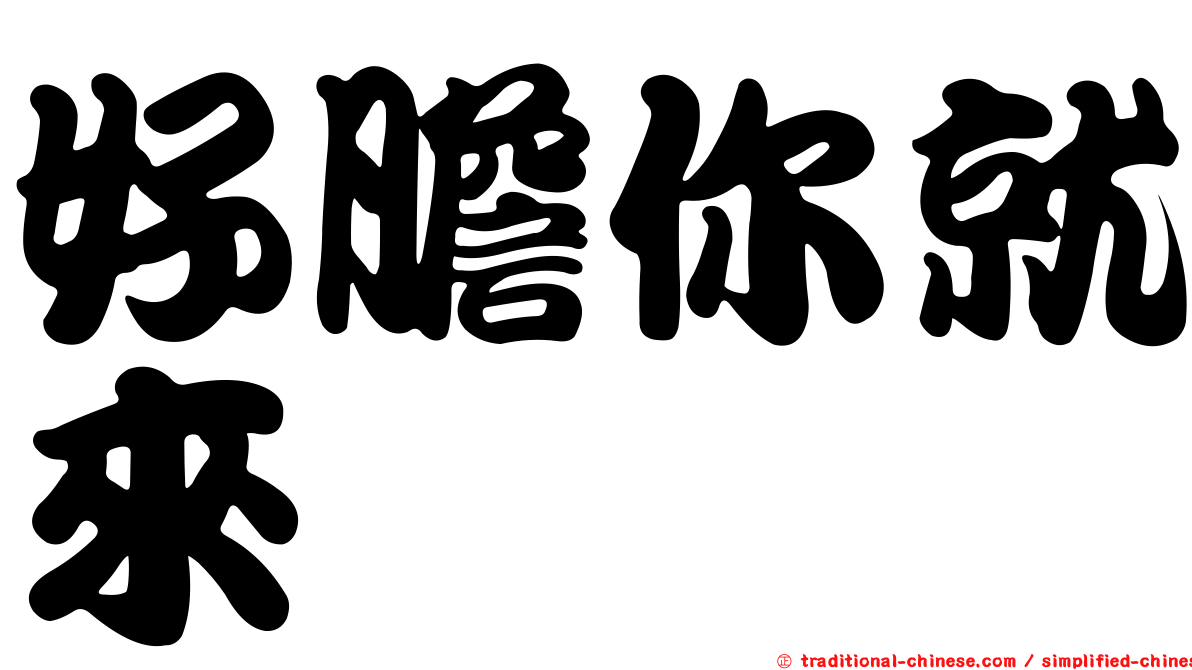 好膽你就來