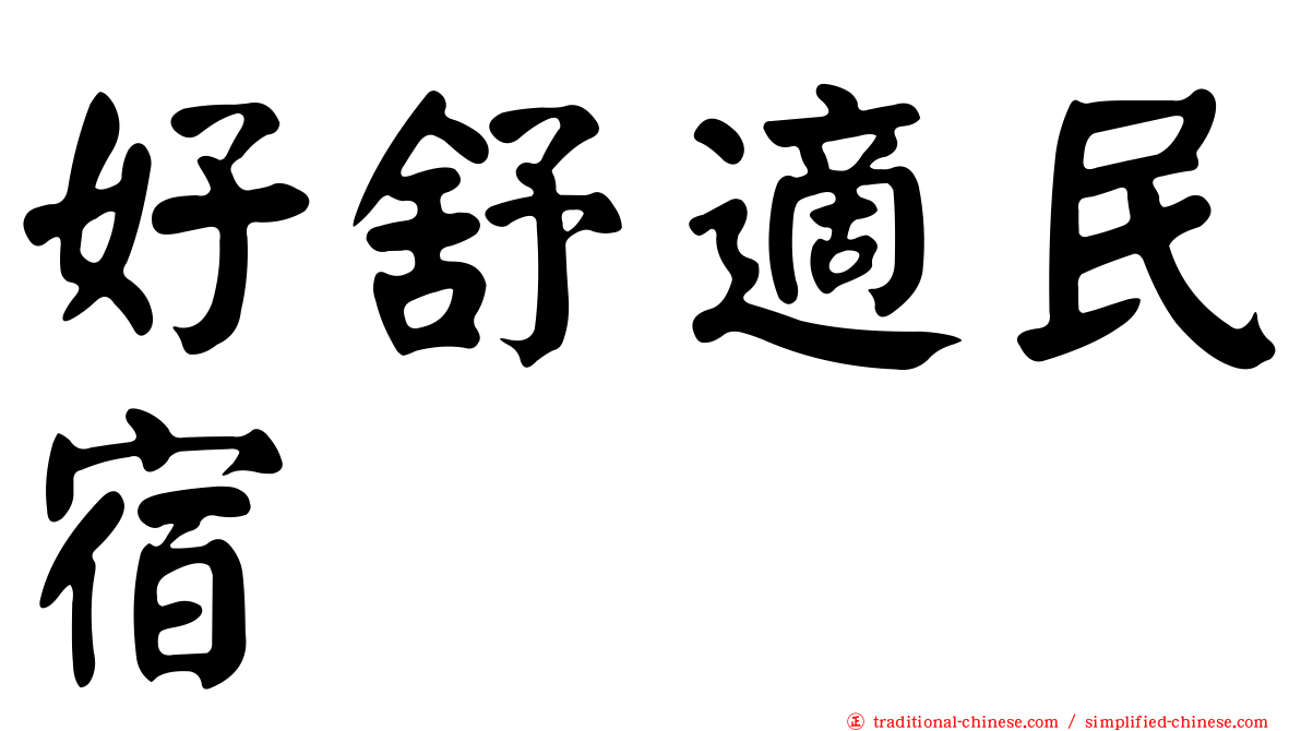好舒適民宿