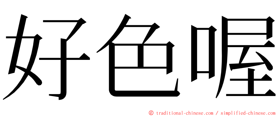 好色喔 ming font