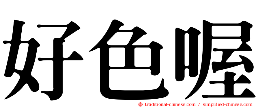 好色喔