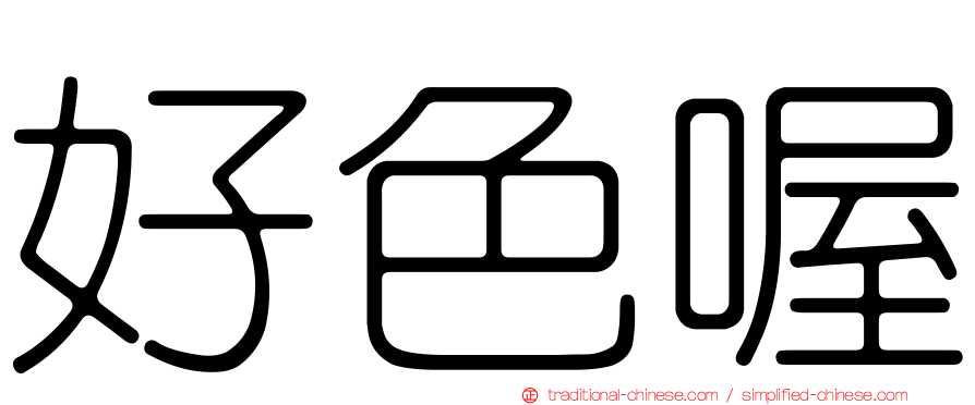 好色喔