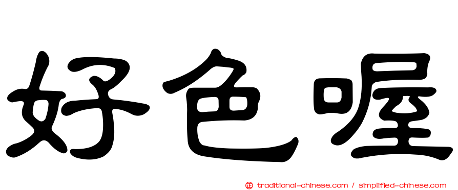 好色喔