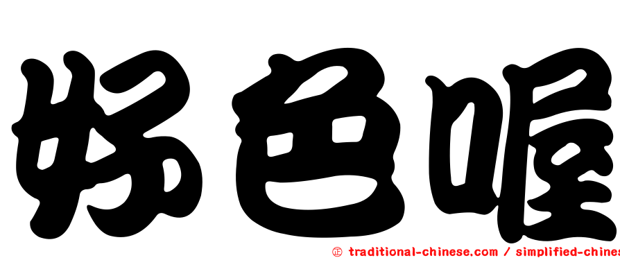 好色喔