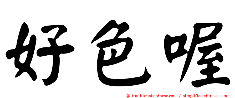 好色喔