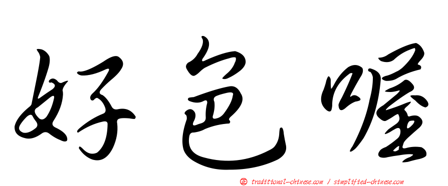 好色喔