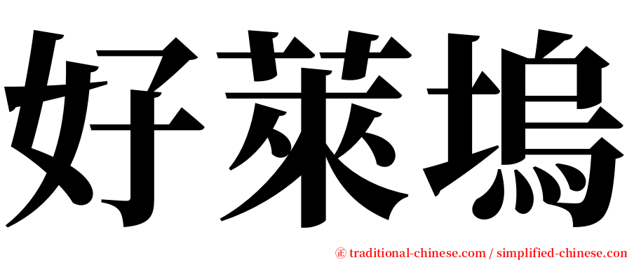好萊塢 serif font