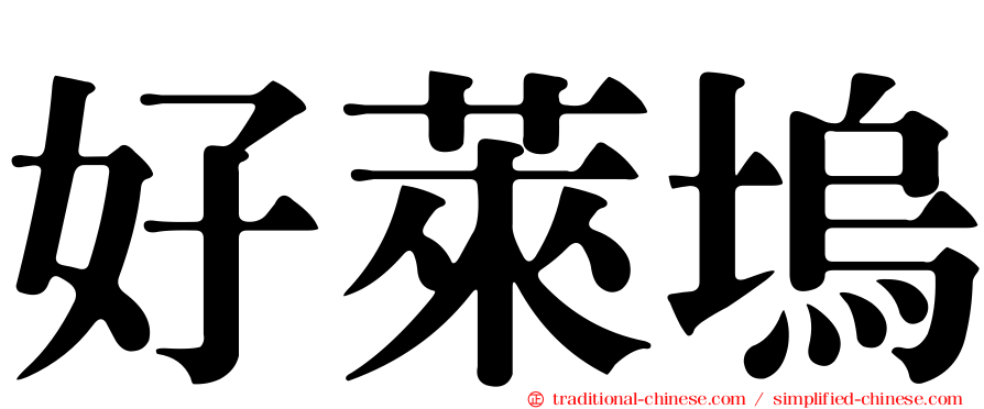好萊塢