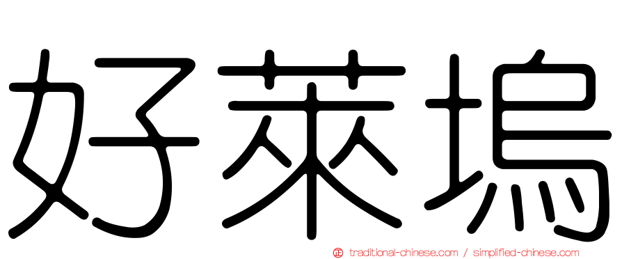 好萊塢
