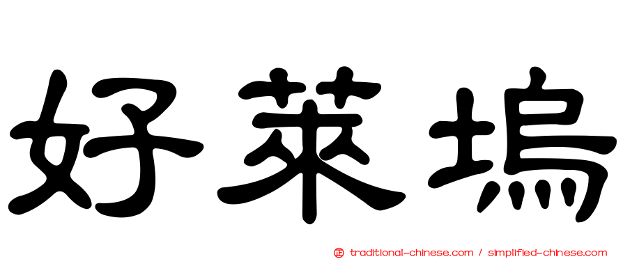 好萊塢
