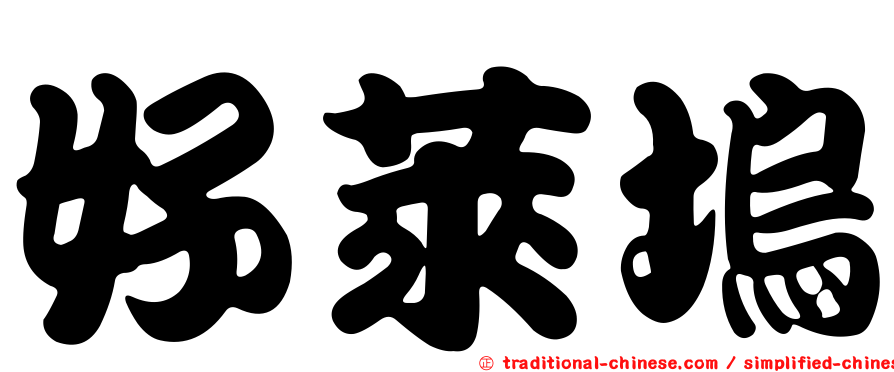 好萊塢