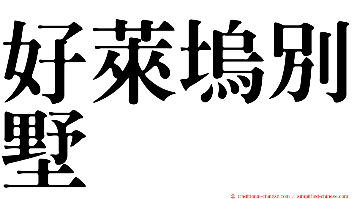 好萊塢別墅