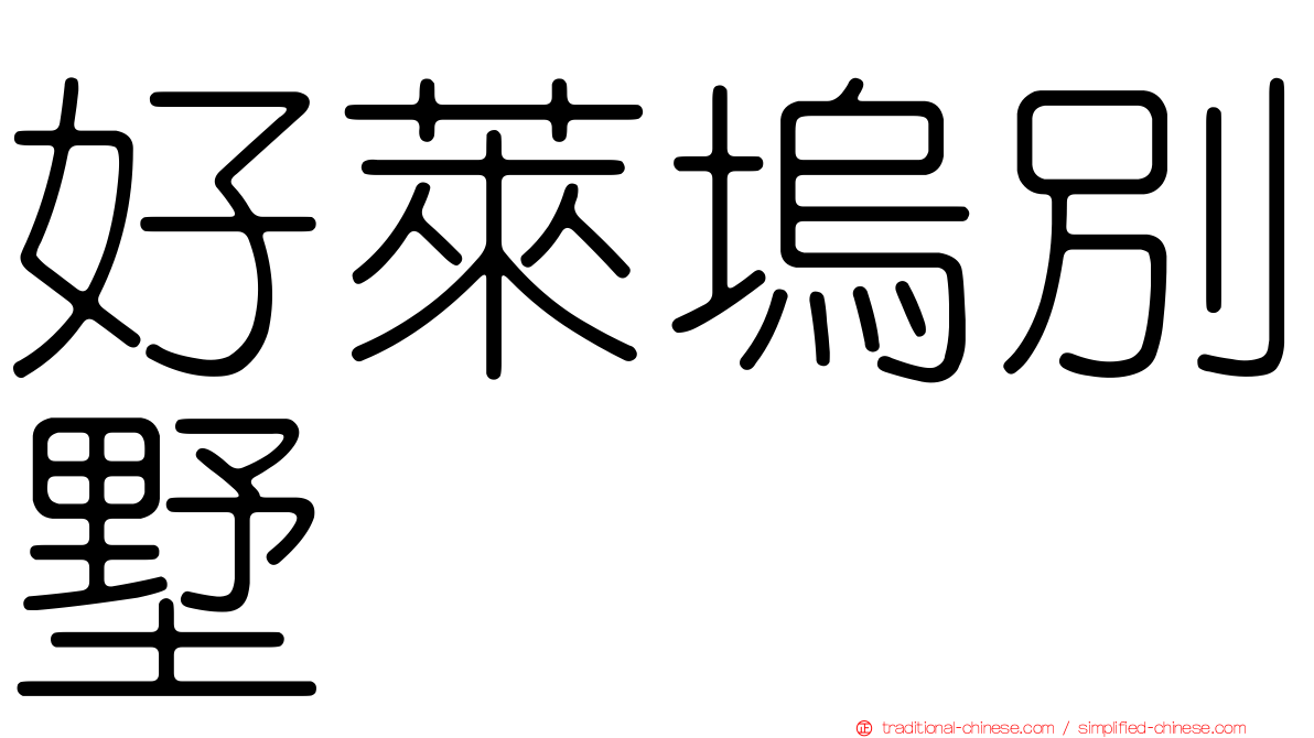好萊塢別墅