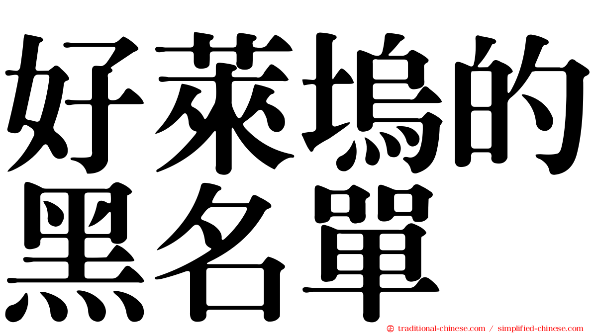 好萊塢的黑名單
