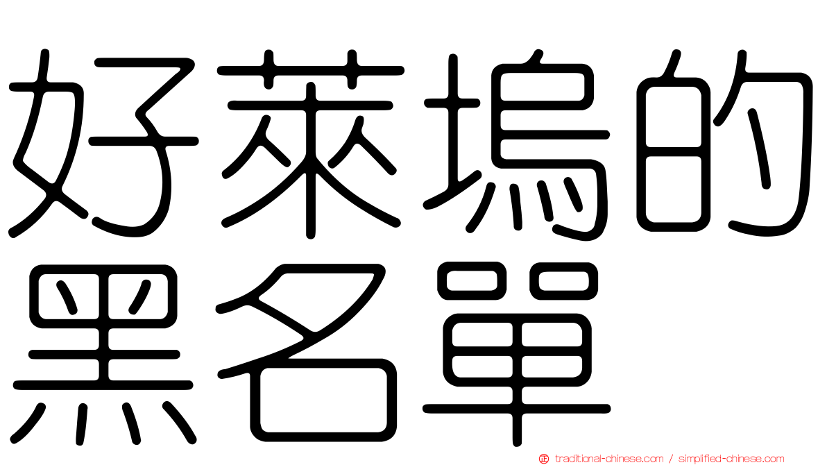 好萊塢的黑名單