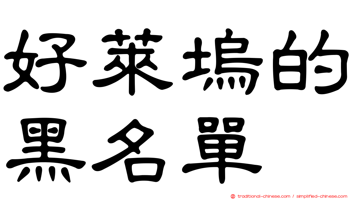 好萊塢的黑名單