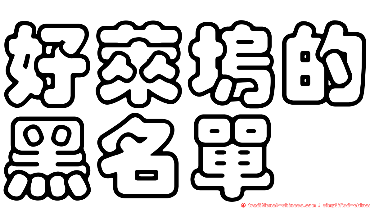 好萊塢的黑名單