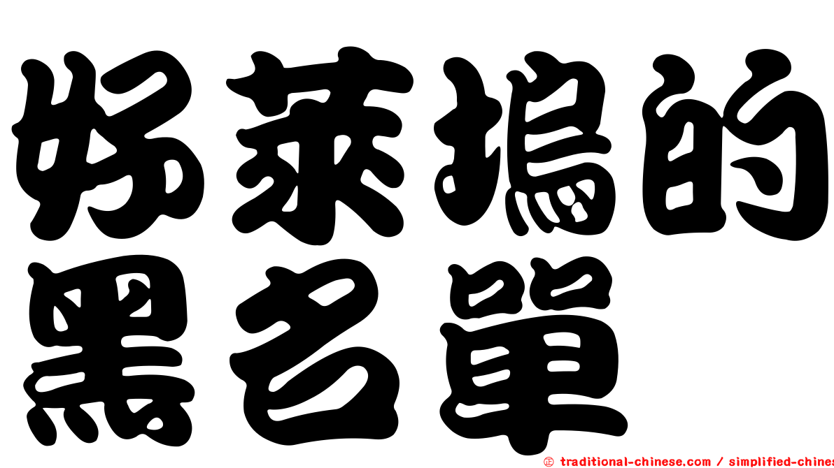 好萊塢的黑名單