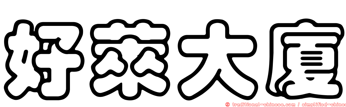好萊大廈