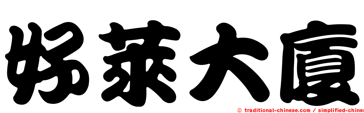 好萊大廈