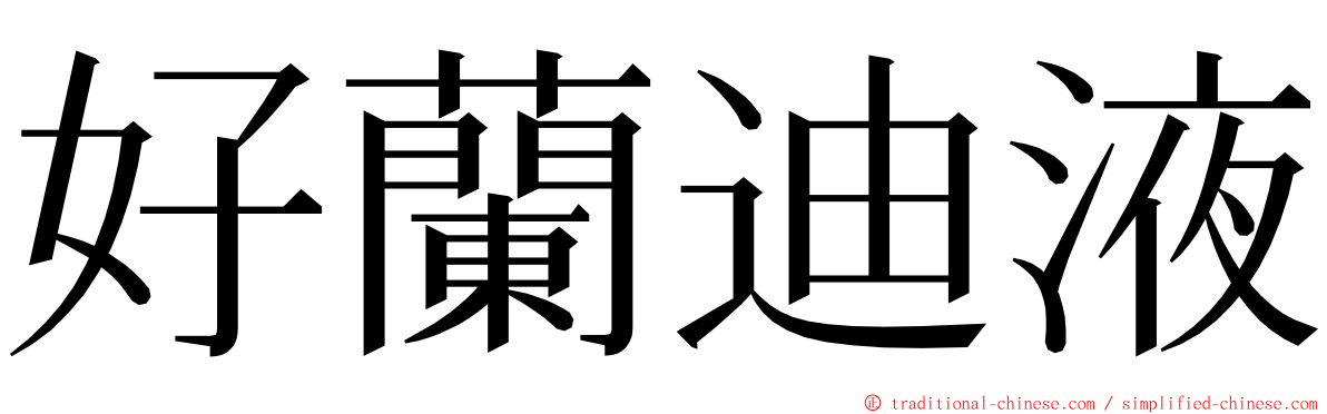 好蘭迪液 ming font