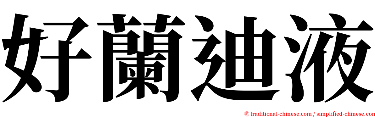 好蘭迪液 serif font