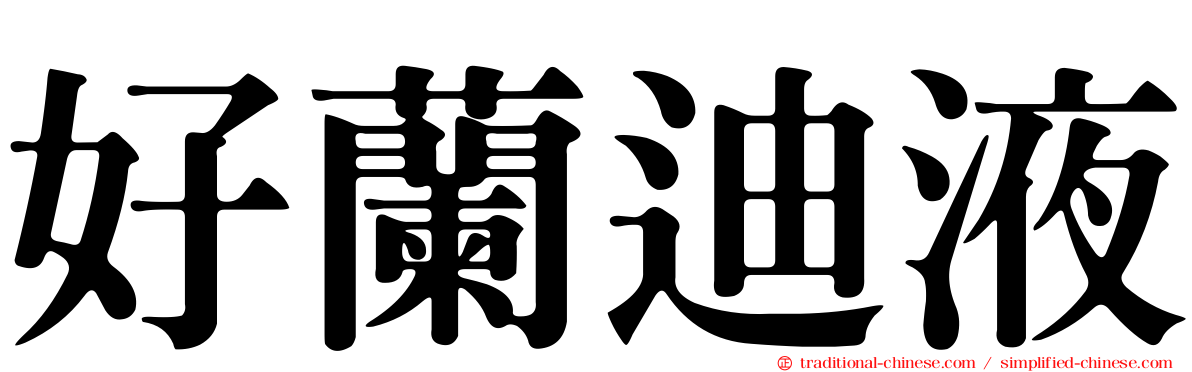 好蘭迪液