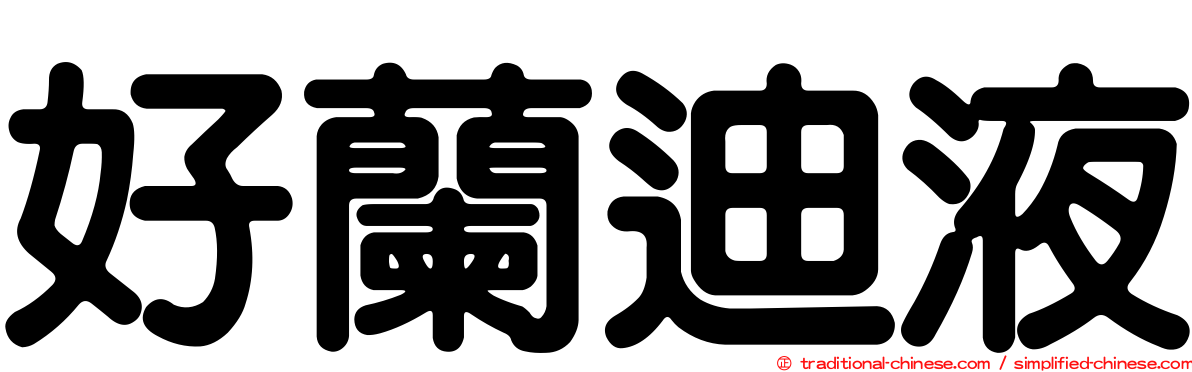 好蘭迪液