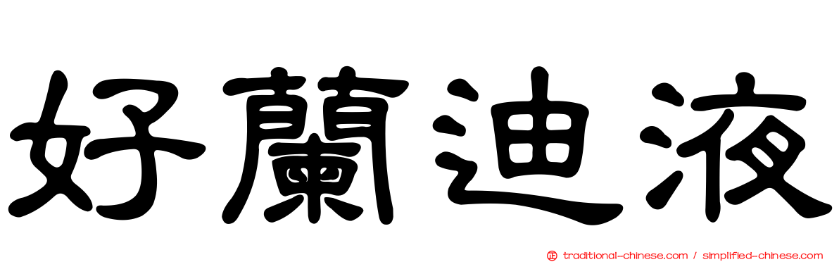 好蘭迪液