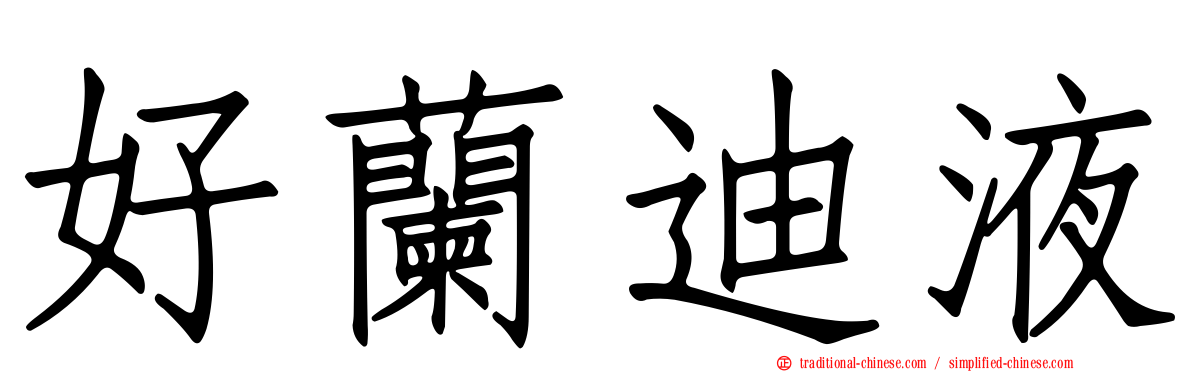 好蘭迪液
