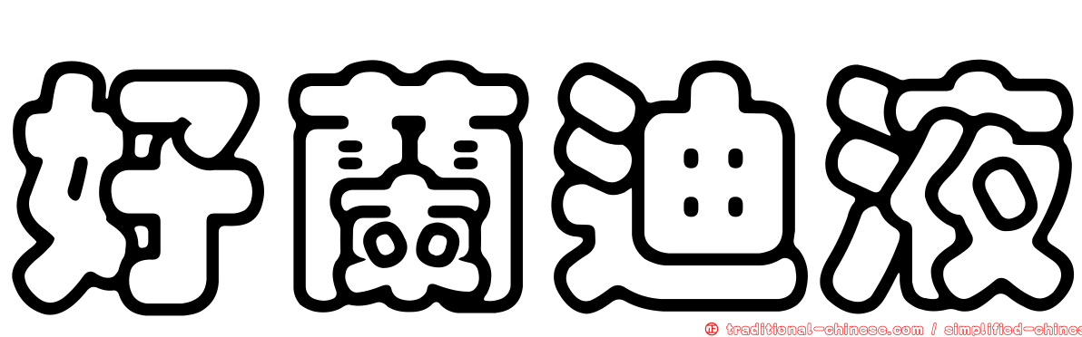 好蘭迪液