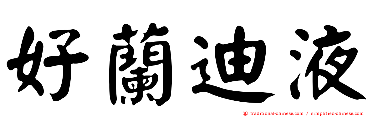 好蘭迪液