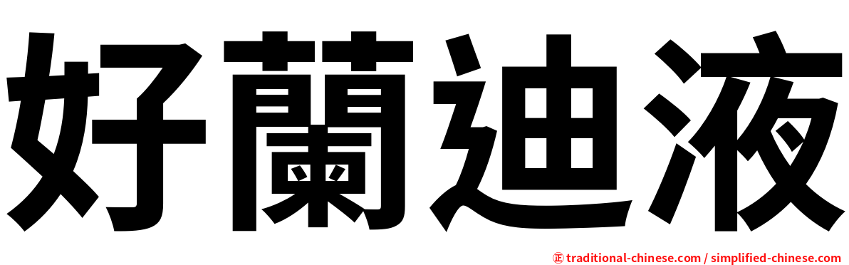 好蘭迪液