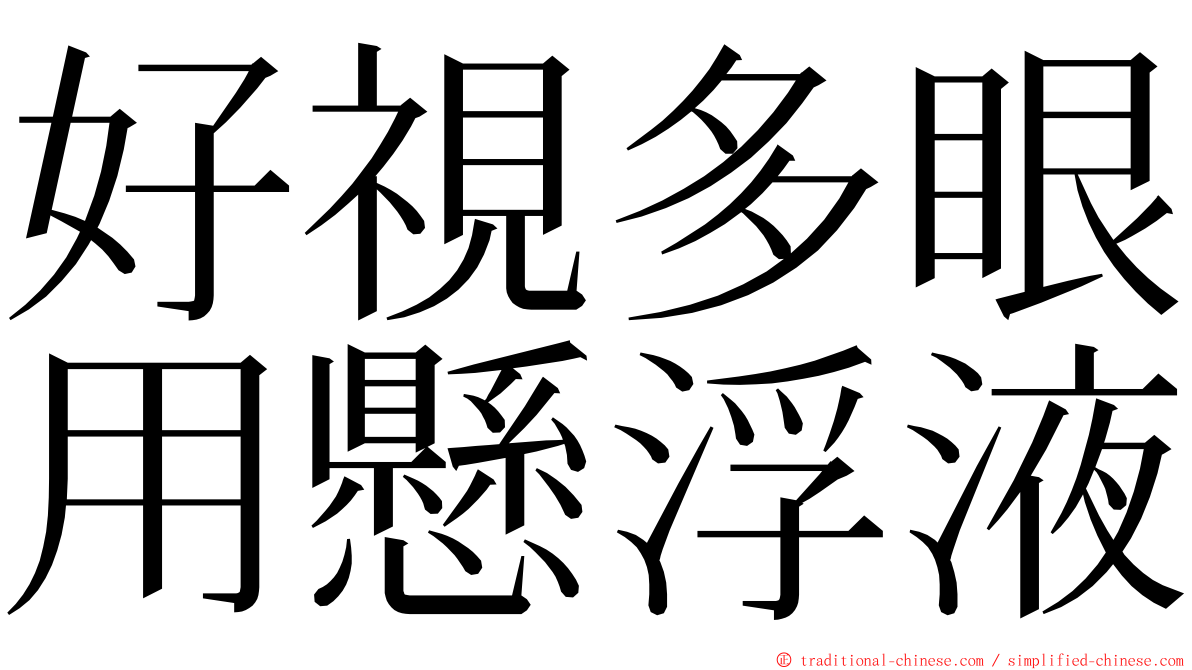 好視多眼用懸浮液 ming font