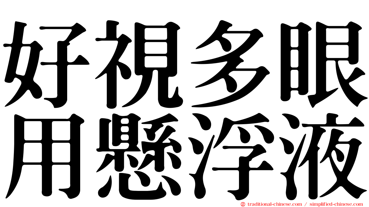 好視多眼用懸浮液