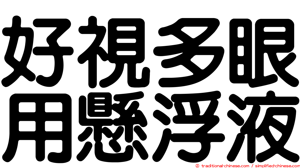 好視多眼用懸浮液