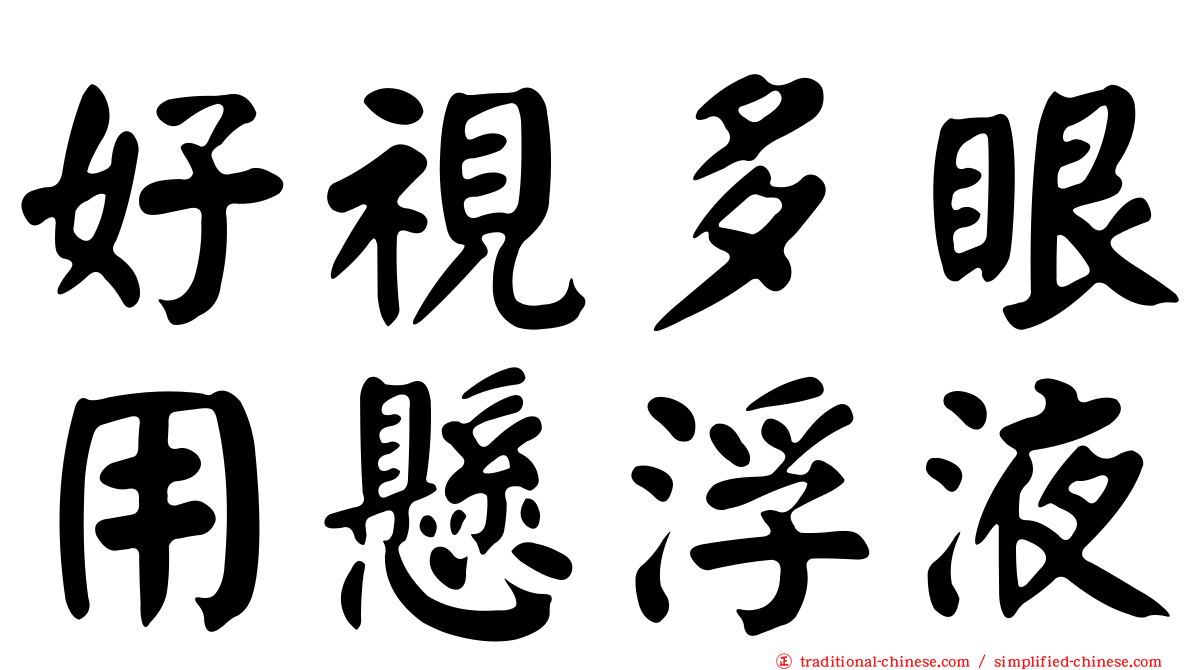 好視多眼用懸浮液